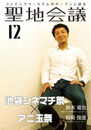 聖地会議　ＶＯＬ．１２