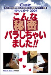 Ｃａｚリアル・レポート２００４　こんな秘密バラしちゃいました！！　ネットだから話せるＯＬたちのホンネ＆実態アンケート白書