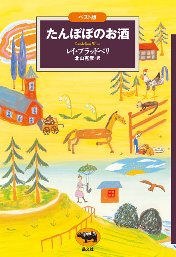 ベスト版　たんぽぽのお酒
