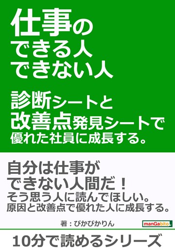 仕事のできる人・できない人。診断シートと改善点発見シートで優れた社員に成長する。