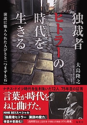 独裁者ヒトラーの時代を生きる　演説に魅入られた人びとと「つまずき石」