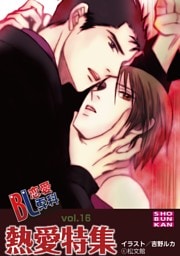 BL恋愛専科16