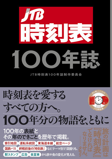 JTB時刻表100年誌