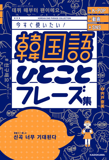 K-POP 動画 SNS 今すぐ使いたい！韓国語ひとことフレーズ集