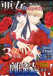 悪女と噂される公爵令嬢なので、3年後に離縁しますっ！　冷酷王は花嫁を逃がさない　第３話