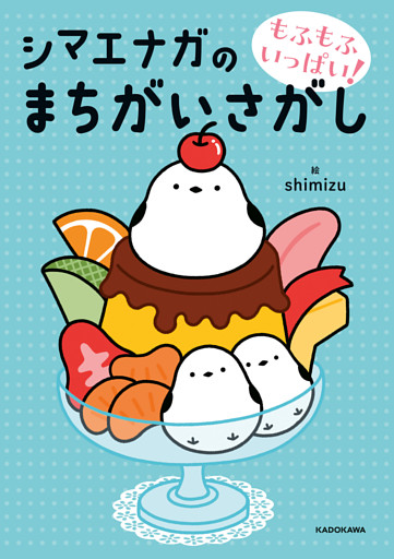 もふもふいっぱい！　シマエナガのまちがいさがし