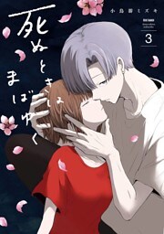 死ぬときはまばゆく 3巻