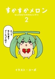 すかすかメロン 2