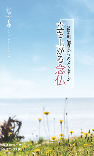 立ち上がる念仏―被災地　能登からのメッセージ―