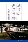 通りの向こう側 私鉄沿線恋物語