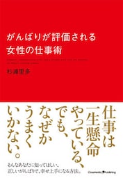 がんばりが評価される女性の仕事術