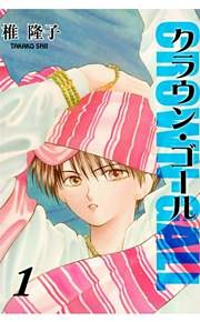 クラウン・ゴール