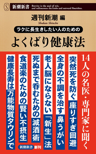 ラクに長生きしたい人のための　よくばり健康法（新潮新書）