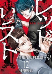 レッドリスト～警視庁組対三課ＰＯ～ 12