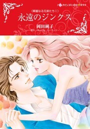 永遠のジンクス〈華麗なる兄弟たち I〉