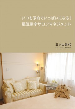 いつも予約でいっぱいになる！ 最短黒字サロンマネジメント