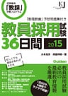 教員採用試験３６日間２０１５