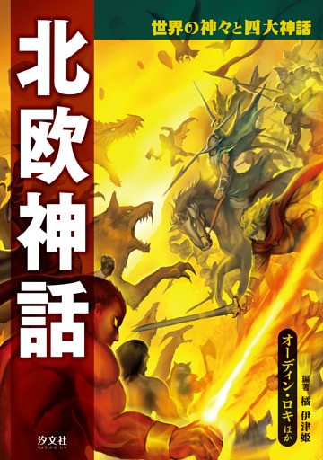 世界の神々と四大神話