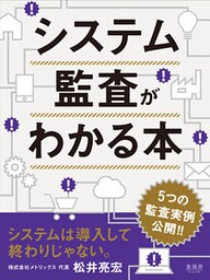 システム監査がわかる本