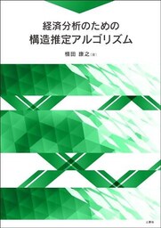 経済分析のための構造推定アルゴリズム