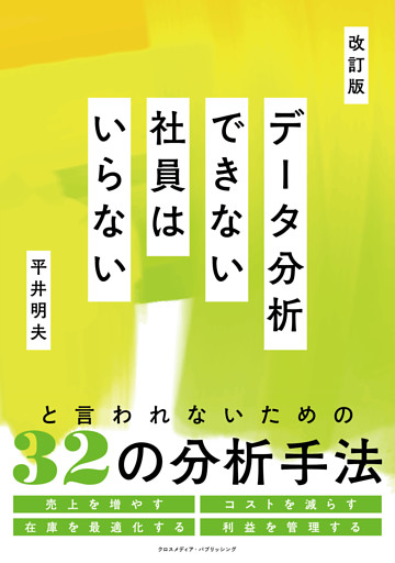 改訂版　データ分析できない社員はいらない