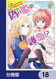 偽り姫の仮護衛！？ ワンコ系少女騎士はワケあり主に（密かに）溺愛されています【分冊版】　18
