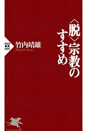 <脱>宗教のすすめ