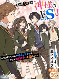 【分冊版】神様のドＳ！！～試練だらけのやり直しライフは今日もお嬢様に手厳しい～（５６）