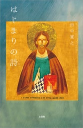 はじまりの詩