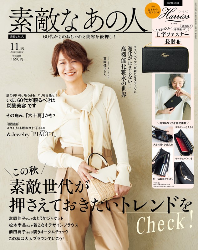 素敵なあの人 11月号
