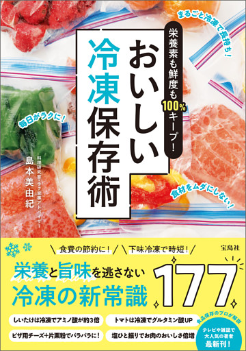 栄養素も鮮度も100％キープ！ おいしい冷凍保存術