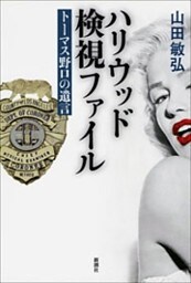 ハリウッド検視ファイル—トーマス野口の遺言—
