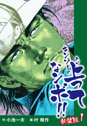 キンゾーの上ってなンボ　（新装版）　1