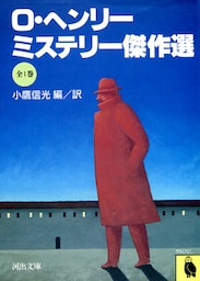 Ｏ・ヘンリー・ミステリー傑作選