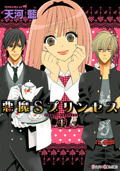 悪魔Sプリンセス