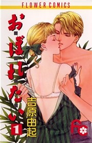 お・ぼ・れ・た・い