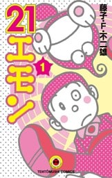 21エモン（１）