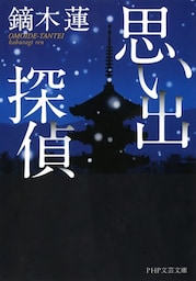 思い出探偵
