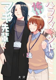 ハラスメントが怖いマキ先輩！【電子単行本】 2巻