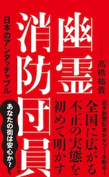幽霊消防団員～日本のアンタッチャブル～