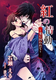 紅の情動～鬼に囚われて～