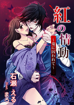 紅の情動～鬼に囚われて～