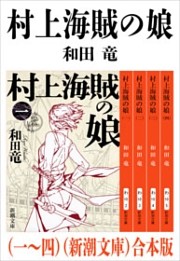 村上海賊の娘（一〜四）（新潮文庫）　合本版