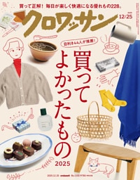 クロワッサン　2025年12月25日号　No.1155 [買ってよかったもの2025]