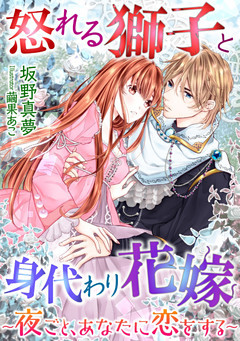 怒れる獅子と身代わり花嫁～夜ごと、あなたに恋をする～【dブック特別版】