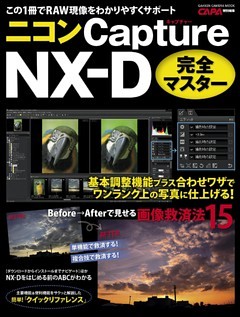 ニコン　Ｃａｐｔｕｒｅ　ＮＸ－Ｄ　完全マスター