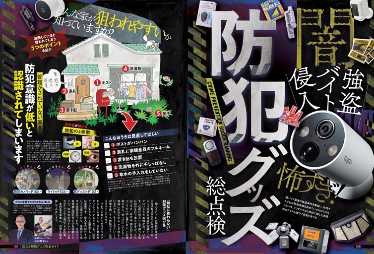 防犯グッズ総点検