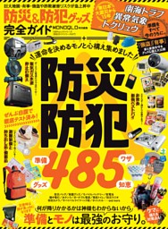 防災＆防犯グッズ完全ガイド 表紙