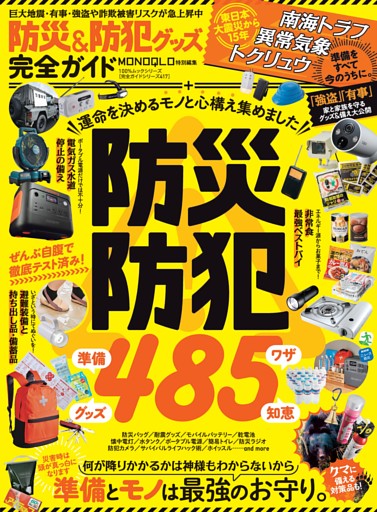 防災＆防犯グッズ完全ガイド