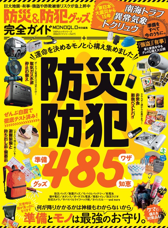 防災＆防犯グッズ完全ガイド